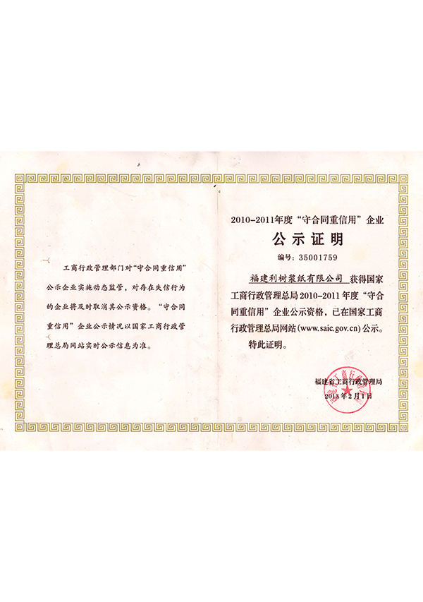 (Lishu pulp Paper) 2010-2011 National Shou heavy enterprise publicity Certificate 1